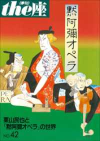 ｔｈｅ座 42号　黙阿彌オペラ(2000) ｔｈｅ座　電子版