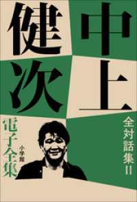 中上健次 電子全集20 『全対話集　II』 中上健次電子全集
