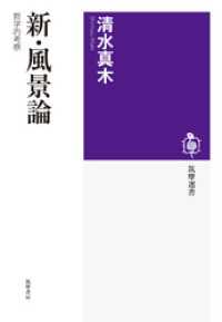 新・風景論　──哲学的考察 筑摩選書