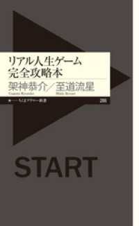 ちくまプリマー新書<br> リアル人生ゲーム完全攻略本