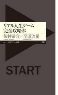 リアル人生ゲーム完全攻略本 ちくまプリマー新書