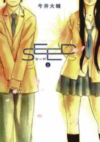 SEED（１） ビッグコミックス