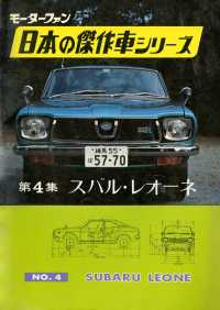 【完全復刻版】 モーターファン 日本の傑作車シリーズ 第4集 スバル・レオーネ