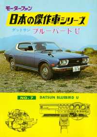 【完全復刻版】 モーターファン 日本の傑作車シリーズ 第7集 - ダットサン・ブルーバードU