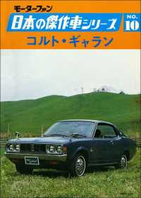 【完全復刻版】 モーターファン 日本の傑作車シリーズ 第10集 コルト・ギャラン