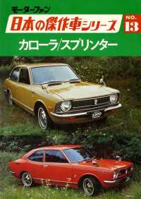 【完全復刻版】 モーターファン 日本の傑作車シリーズ 第13集 カローラ/スプリンター