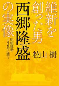 維新を創った男 西郷隆盛の実像 明治維新150年に問う 扶桑社ＢＯＯＫＳ