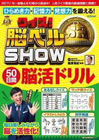 扶桑社ムック<br> クイズ! 脳ベルSHOW 50日間脳活ドリル