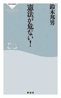 憲法が危ない！ 祥伝社新書