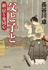 祥伝社文庫<br> 父と子と　新・戻り舟同心