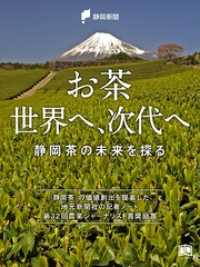 お茶 世界へ、次代へ - 静岡茶の未来を探る ニューズブック