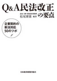 Q&A民法改正の要点　企業契約の新法対応50のツボ 日本経済新聞出版