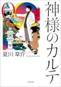 神様のカルテ０ 小学館文庫