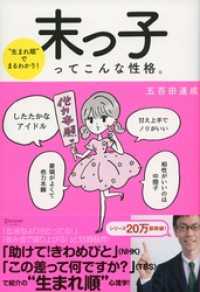 “生まれ順”でまるわかり 末っ子ってこんな性格。