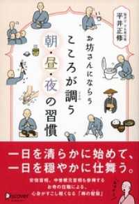 お坊さんにならう こころが調う 朝・昼・夜の習慣