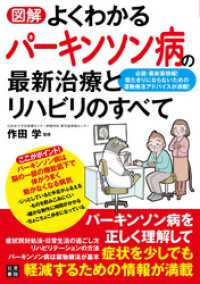 図解 よくわかるパーキンソン病の最新治療とリハビリのすべて