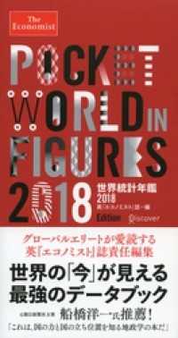 The Economist （ジ エコノミスト） 世界統計年鑑2018