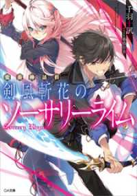 変奏神話群　剣風斬花のソーサリーライム GA文庫