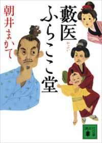 講談社文庫<br> 藪医　ふらここ堂