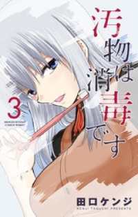 サンデーうぇぶりコミックス<br> 汚物は消毒です（３）