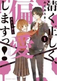 清く正しく、偏愛しますっ！（１） マンガワン女子部