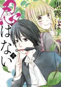 黒霧くんは忍ばない（２） マンガワン女子部