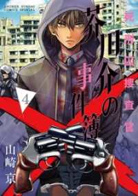 サンデーうぇぶりコミックス<br> 死刑囚捜査官 芥川介の事件簿（４）