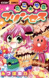たこ☆やきプリンセス ちゃおコミックス