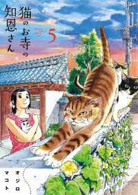 猫のお寺の知恩さん（５） ビッグコミックス