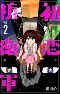 初恋防衛軍（２） サンデーうぇぶりコミックス
