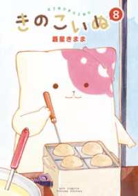 RYU COMICS<br> きのこいぬ（８）【電子限定特典ペーパー付き】