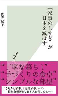 光文社新書<br> 「家事のしすぎ」が日本を滅ぼす