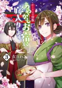 Bs-LOG COMICS<br> かくりよの宿飯　あやかしお宿に嫁入りします。(3)