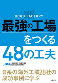 GOOD FACTORY　最強の工場をつくる48の工夫　日系の海外工場28社の成功事例に学ぶ