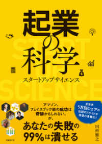 起業の科学　スタートアップサイエンス