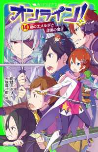 オンライン!14　鎧のエメルダと漆黒の魔塔 角川つばさ文庫