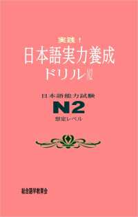 実践！日本語実力養成ドリル　N2 - 日本語能力試験N2想定レベル
