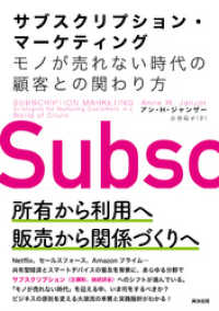 サブスクリプション・マーケティング――モノが売れない時代の顧客との関わり方