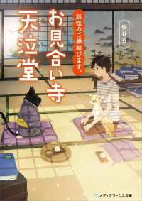 妖怪のご縁結びます。お見合い寺 天泣堂 メディアワークス文庫