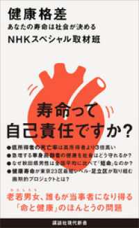 講談社現代新書<br> 健康格差　あなたの寿命は社会が決める