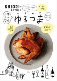 ＳＨＩＯＲＩの２人で楽しむゆるつま 講談社のお料理ＢＯＯＫ