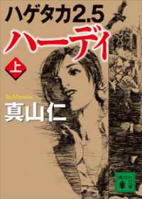 講談社文庫<br> ハゲタカ２．５　ハーディ（上）