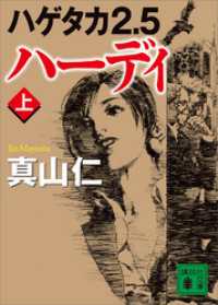 ハゲタカ２．５　ハーディ（上） 講談社文庫