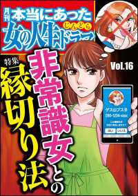 本当にあった女の人生ドラマ Vol.16 非常識女との縁切り法