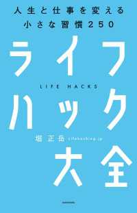 ライフハック大全―――人生と仕事を変える小さな習慣250 ―