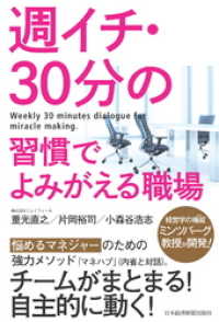 週イチ・30分の習慣でよみがえる職場 日本経済新聞出版