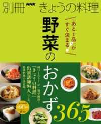 「あと１品」がすぐ決まる！　野菜のおかず３６５ 別冊ＮＨＫきょうの料理