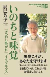 NHK出版新書<br> いのちと味覚　「さ、めしあがれ」「イタダキマス」