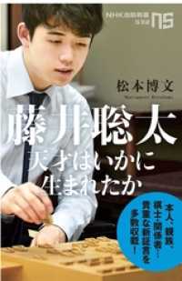 藤井聡太　天才はいかに生まれたか NHK出版新書