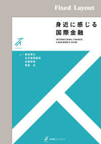 有斐閣ストゥディア<br> 身近に感じる国際金融［固定版面］